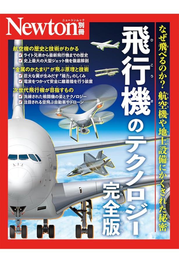 きちんと知りたい！飛行機メカニズムの基礎知識 | 東野 和幸, 室蘭工業